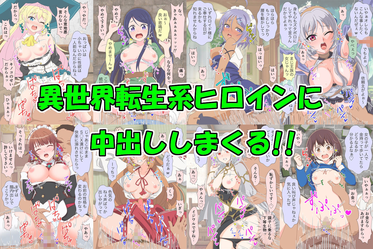 アニメヒロイン凌●シリーズ異世界転生セット
