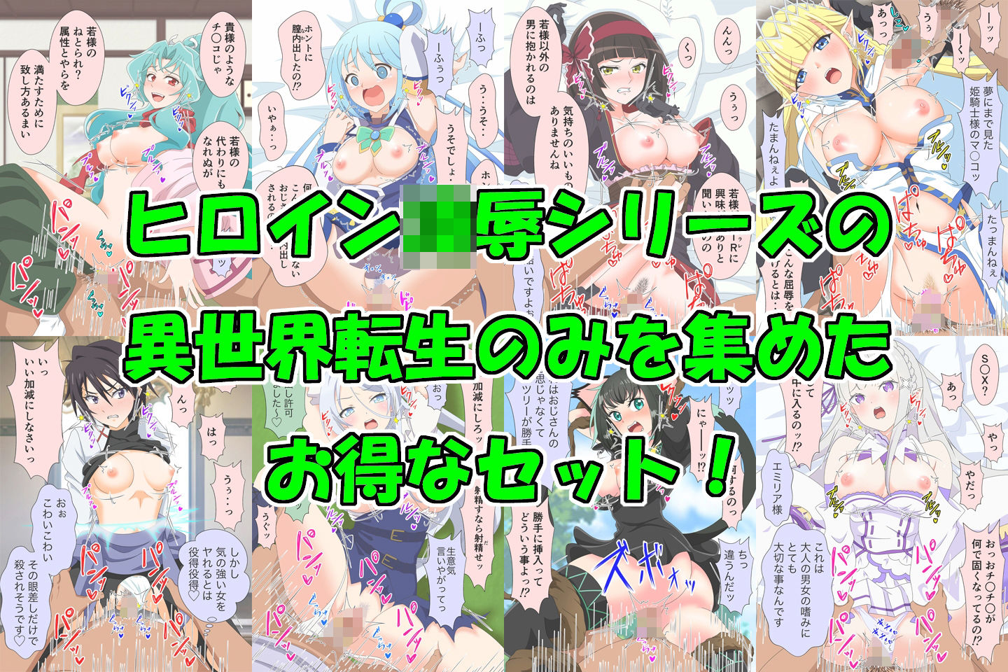 アニメヒロイン凌●シリーズ異世界転生セット