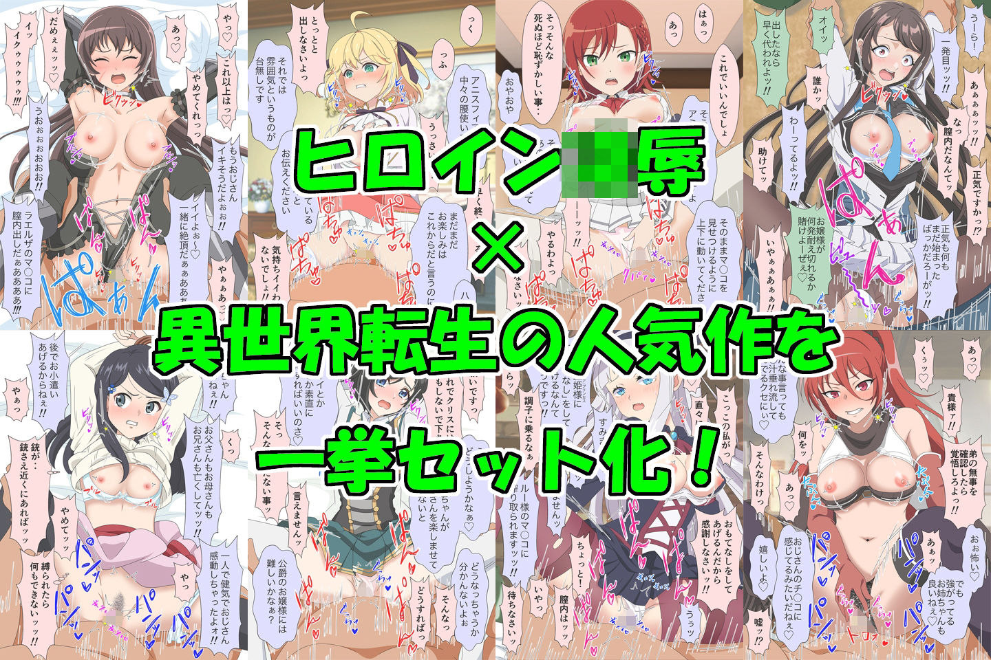 アニメヒロイン凌●シリーズ異世界転生セット