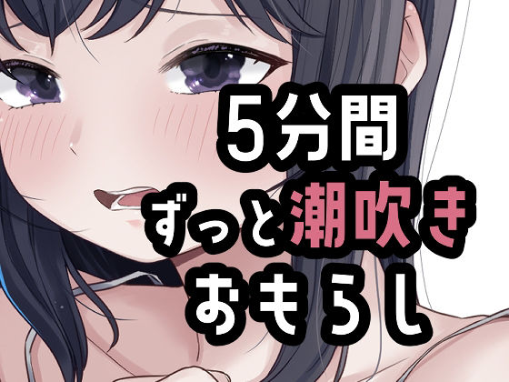 5分間潮出しっぱなしオナニー
