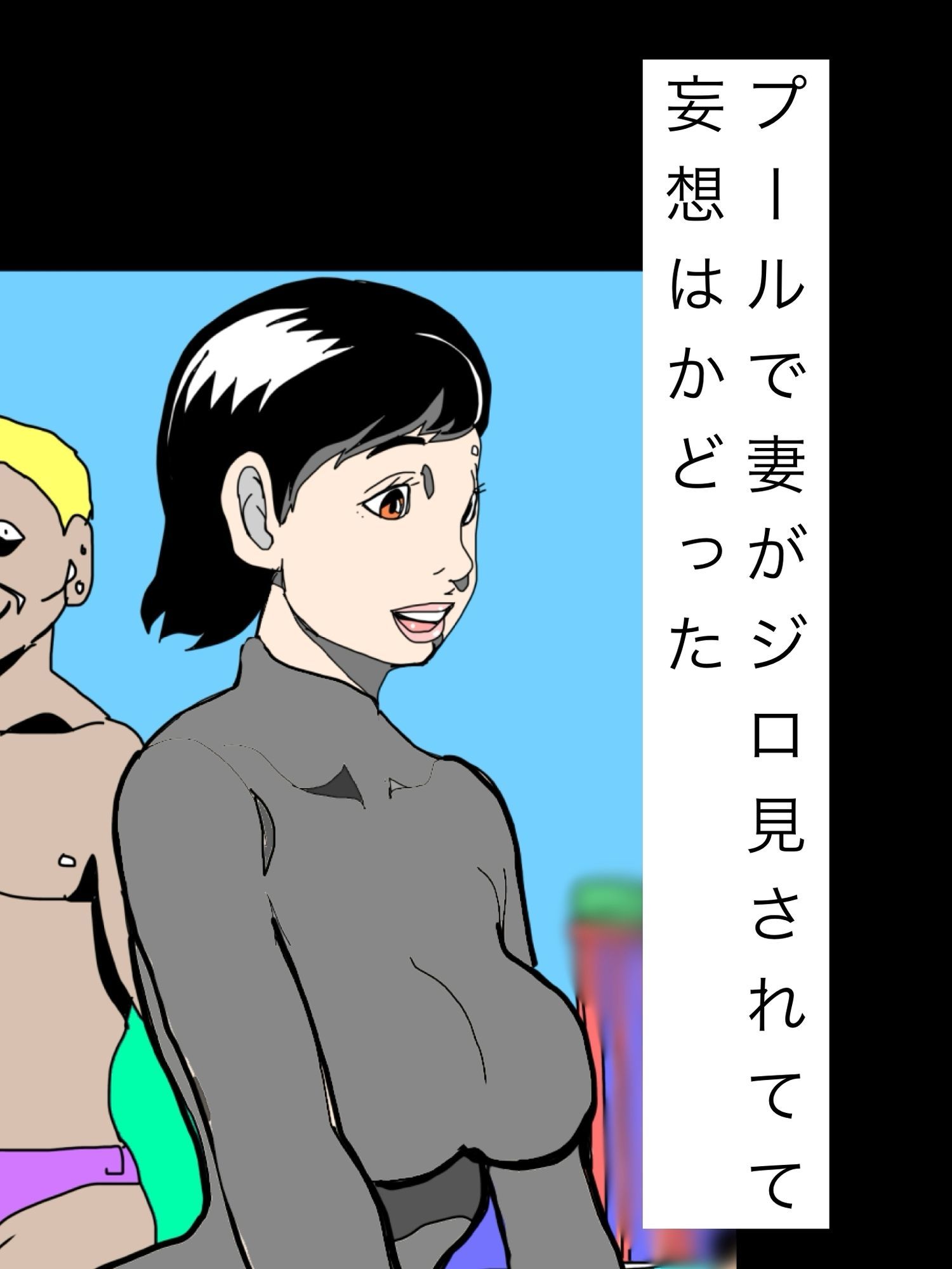プールで妻がジロ見されてて妄想はかどった