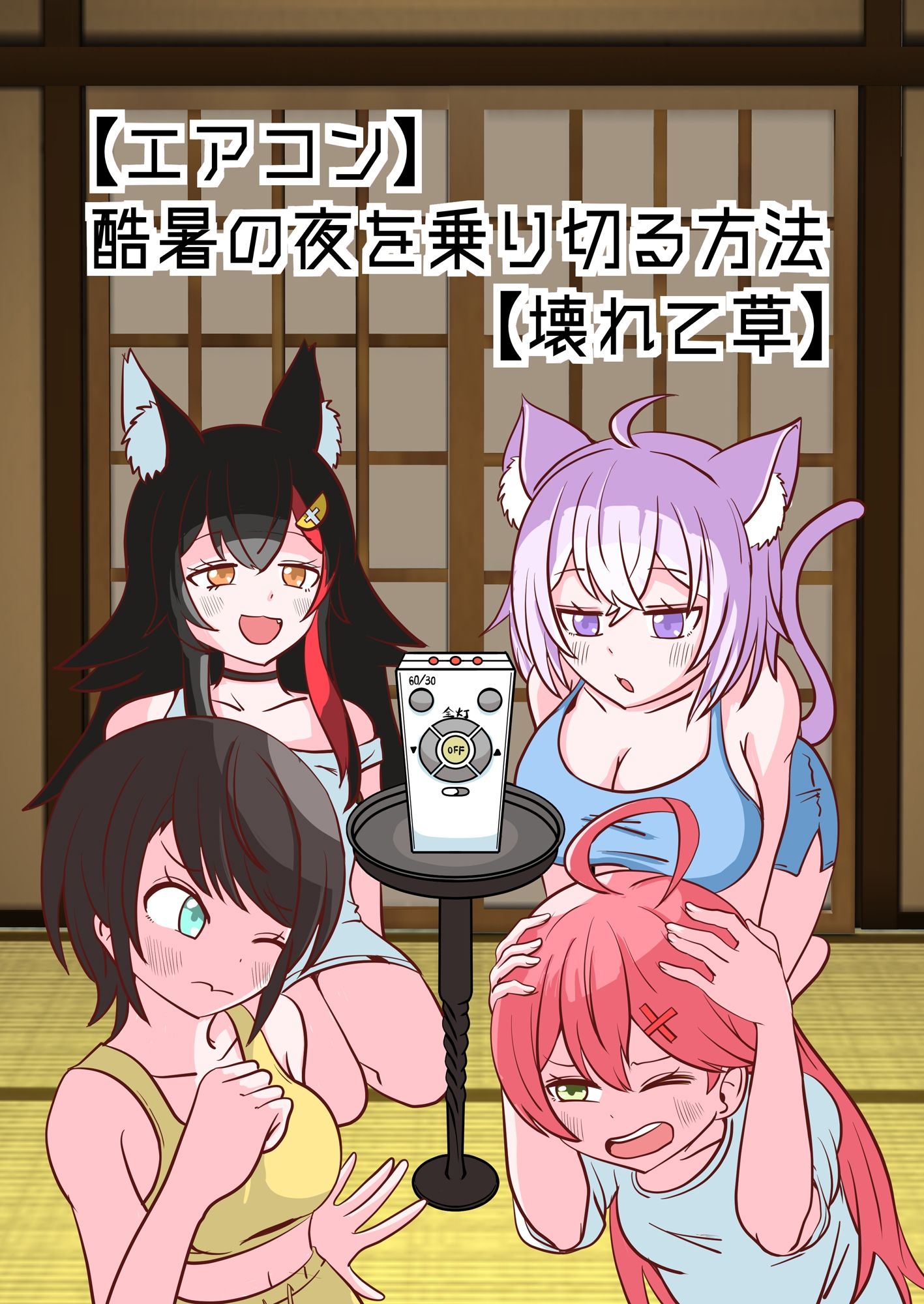 【エアコン】酷暑の夜を乗り切る方法【壊れて草】