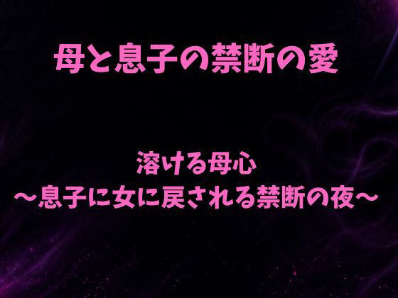 溶ける母心〜息子に女に戻される禁断の夜〜