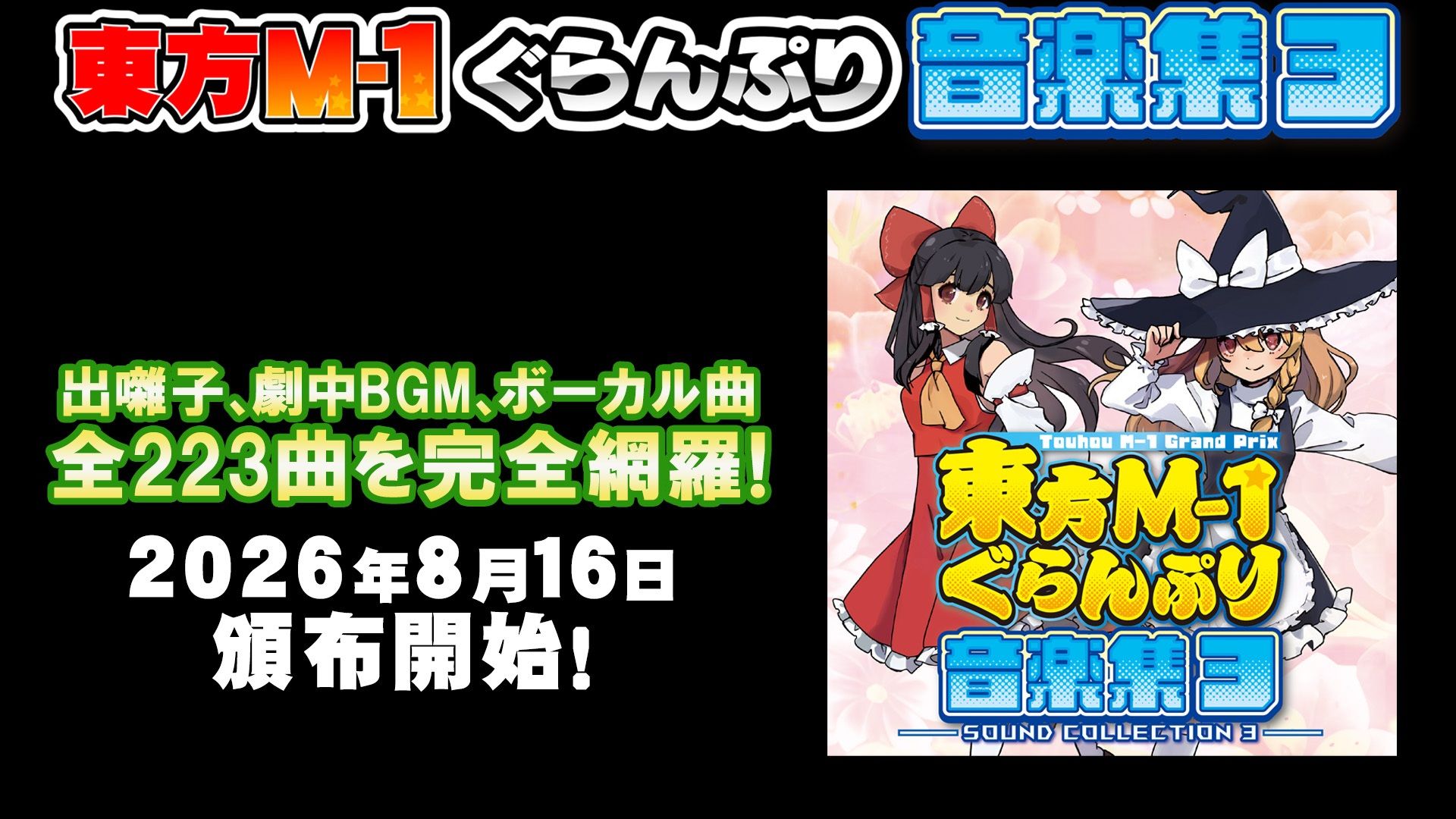東方M-1ぐらんぷり音楽集3