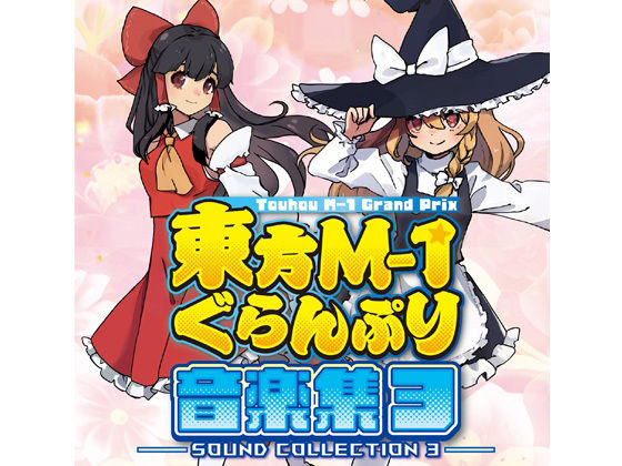 東方M-1ぐらんぷり音楽集3