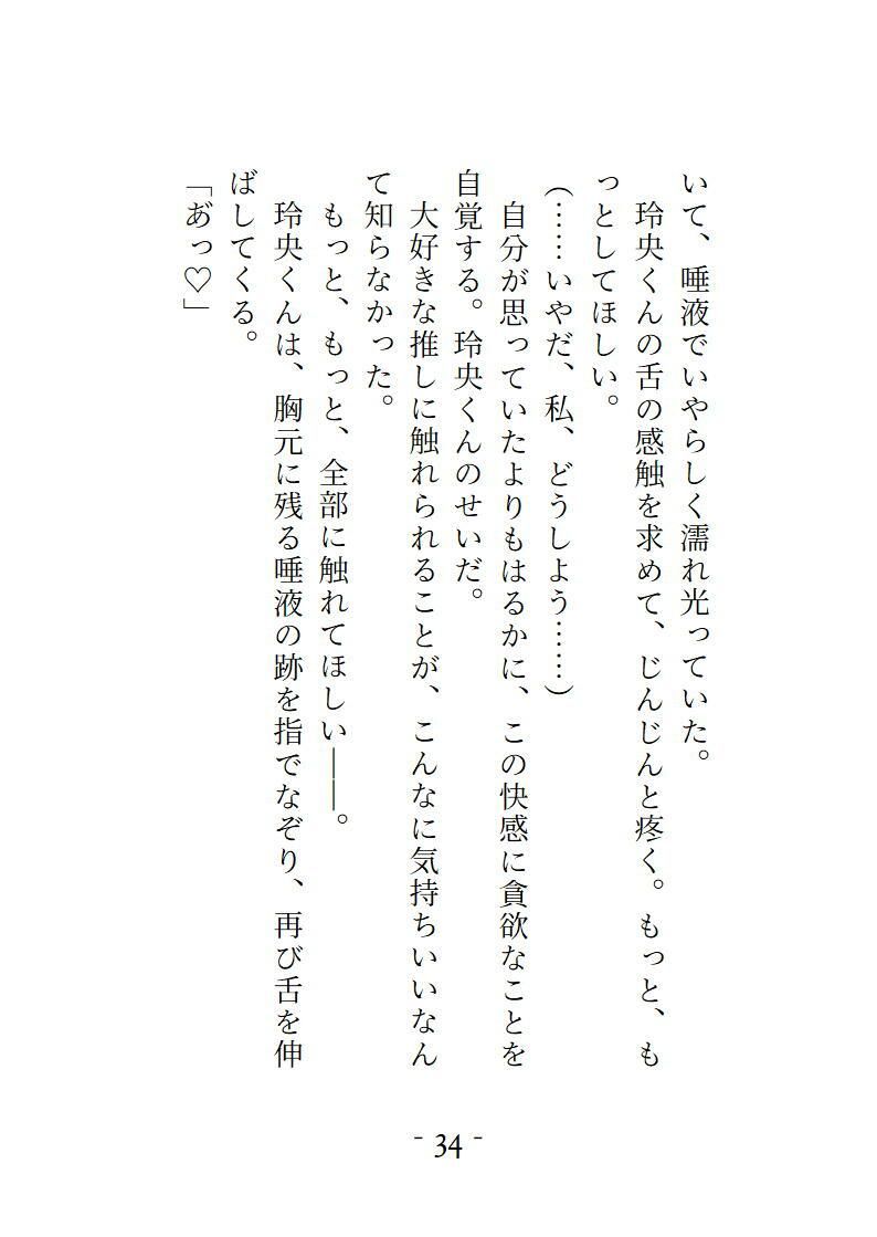 SNSで知り合った解釈一致の相互さんとオフ会したら現れたのは推し本人でした。ちょっとSな最推しに逃げ場ゼロで愛される、とろとろ溺愛ナイト