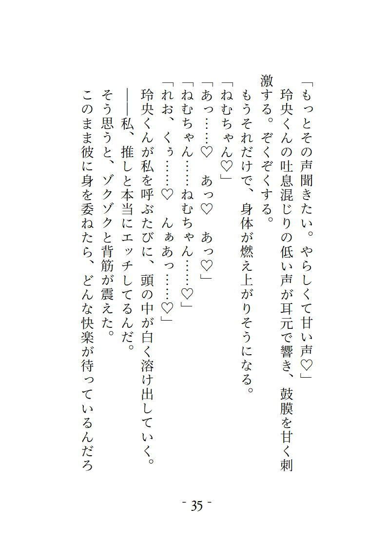 SNSで知り合った解釈一致の相互さんとオフ会したら現れたのは推し本人でした。ちょっとSな最推しに逃げ場ゼロで愛される、とろとろ溺愛ナイト