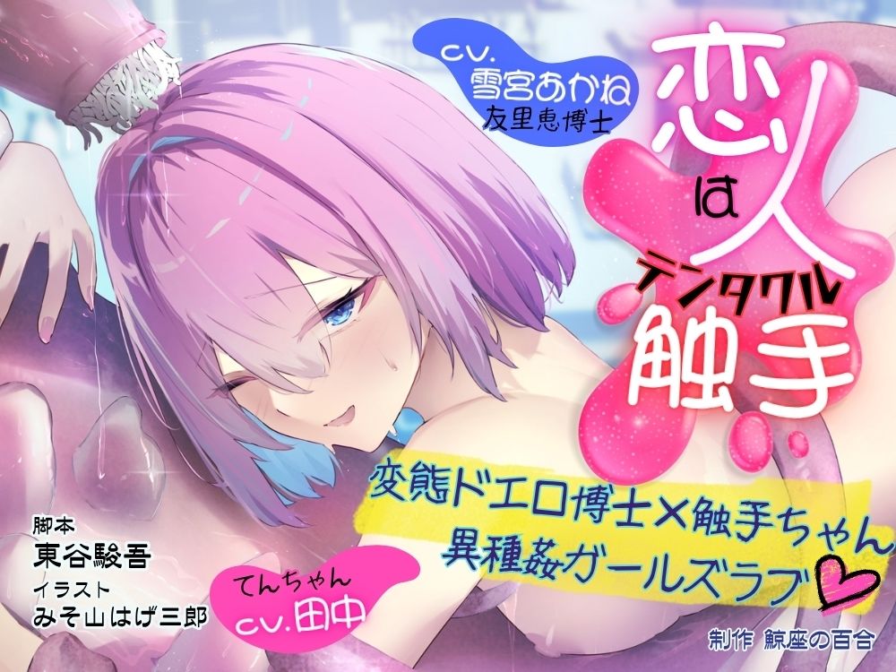 GL掛け合いボイスドラマ『恋人は触手<テンタクル>』