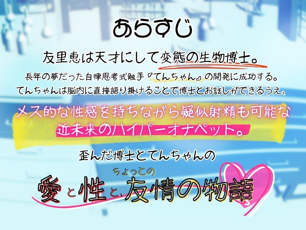 GL掛け合いボイスドラマ『恋人は触手<テンタクル>』