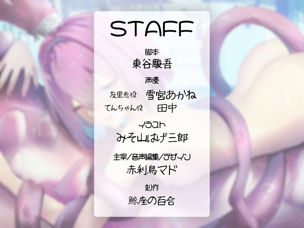 GL掛け合いボイスドラマ『恋人は触手<テンタクル>』