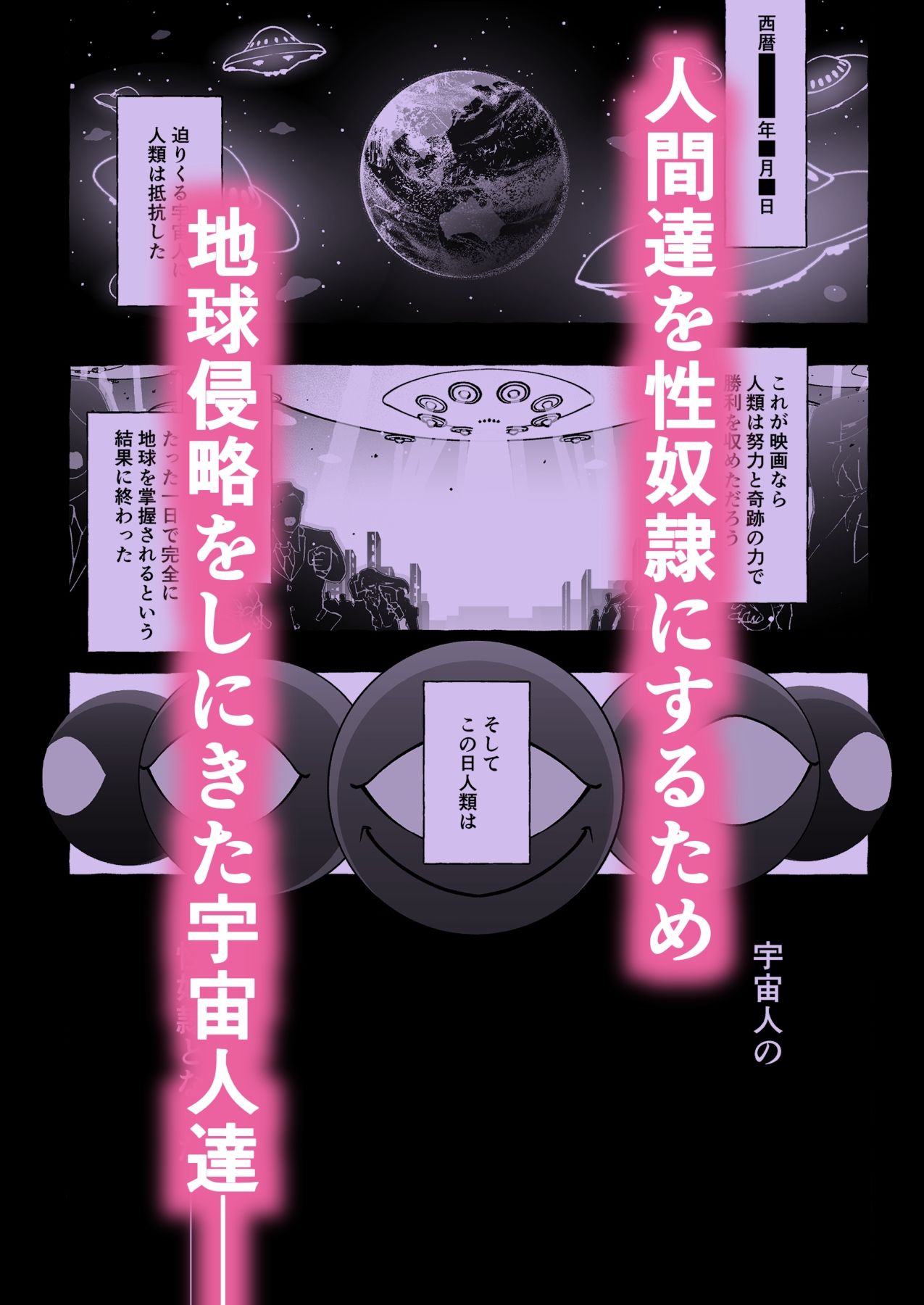 その日、人類はくすぐり性奴●になったーー 侵略×行為 全人類性奴●化計画 〜始動編〜
