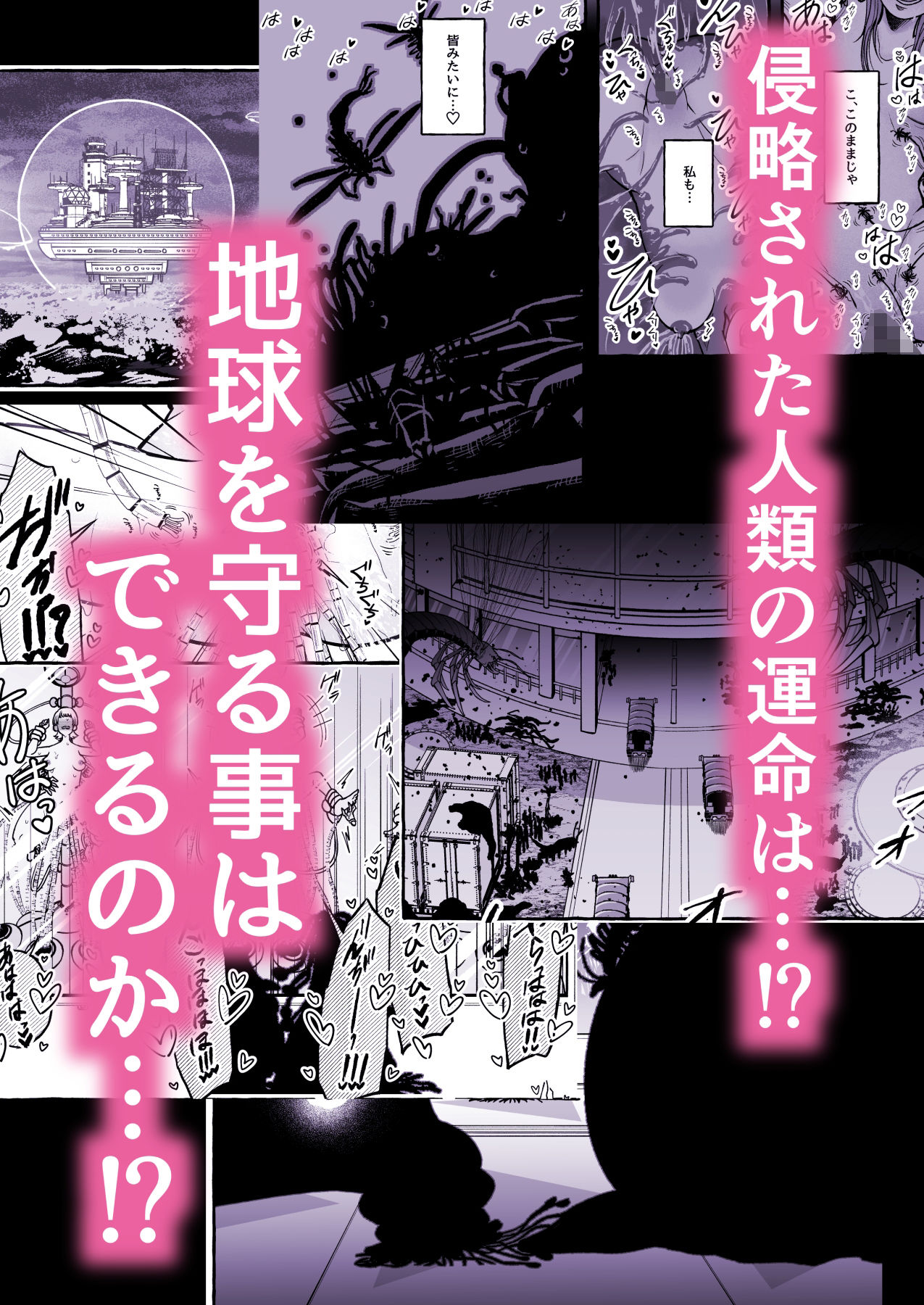 その日、人類はくすぐり性奴●になったーー 侵略×行為 全人類性奴●化計画 〜始動編〜