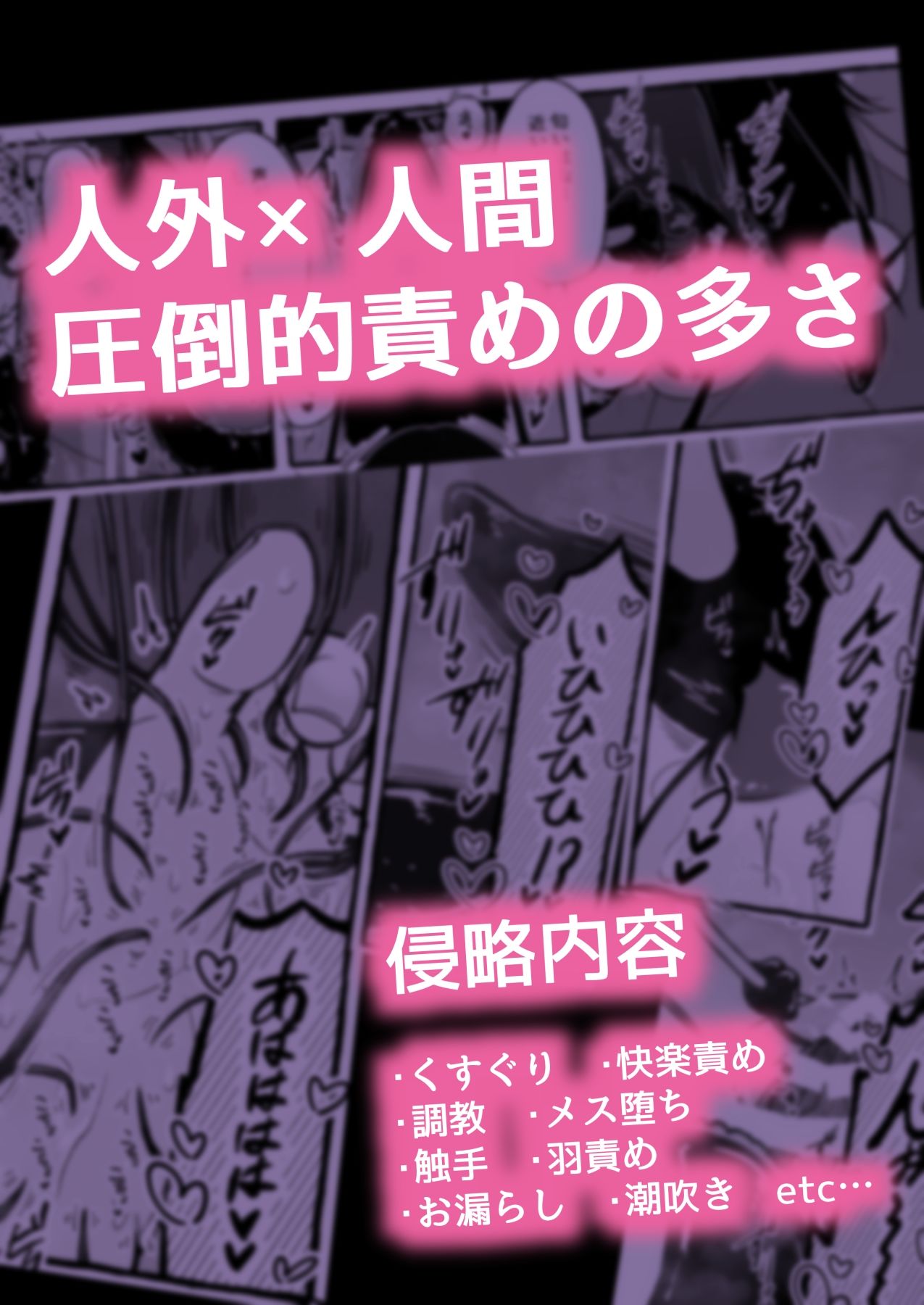 その日、人類はくすぐり性奴●になったーー 侵略×行為 全人類性奴●化計画 〜始動編〜