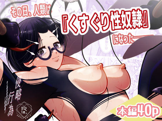 その日、人類はくすぐり性奴●になったーー 侵略×行為 全人類性奴●化計画 〜始動編〜