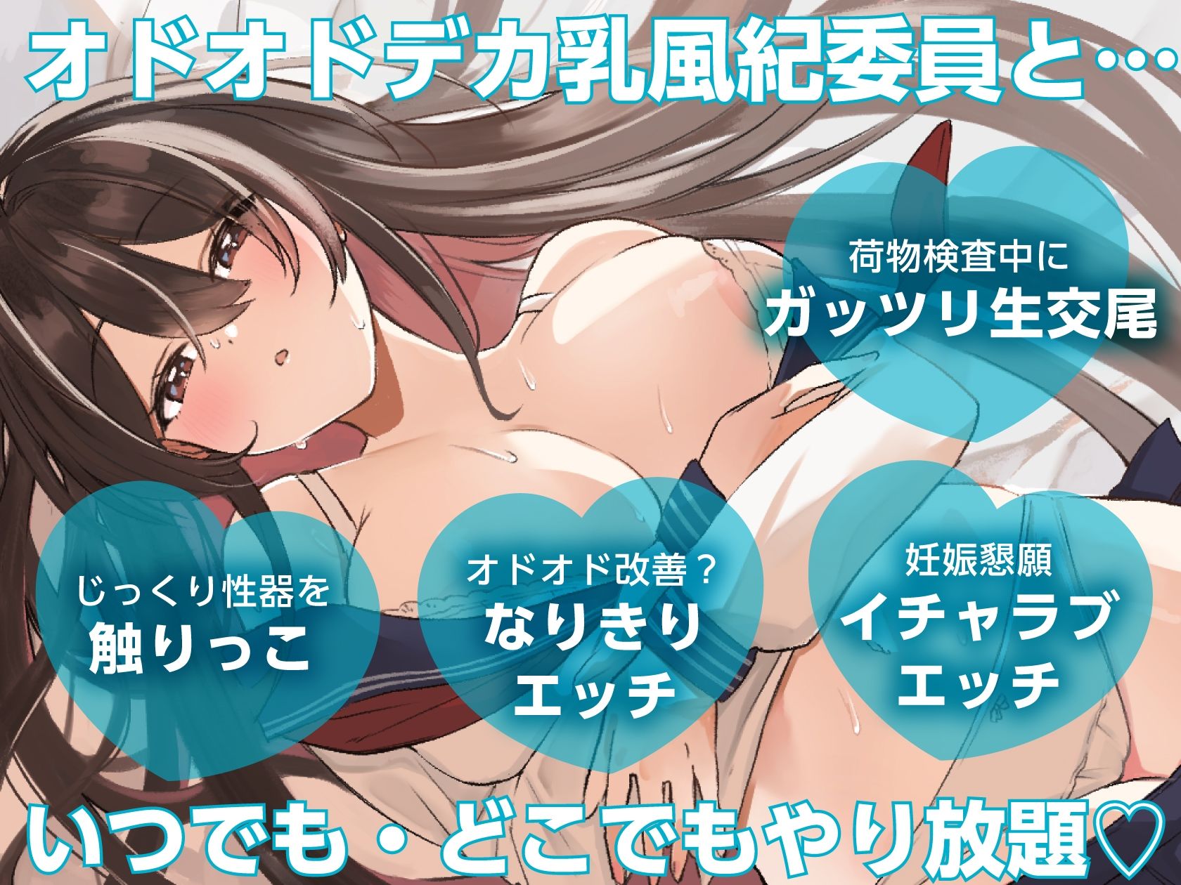 【いつでもどこでもやり放題！？】オドオドデカ乳風紀委員は、’いつどこおまんこパートナー’【KU100収録】