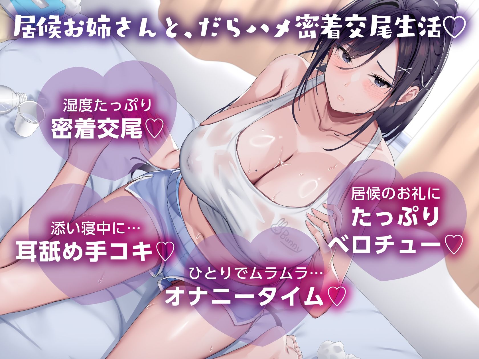 無職ダウナーお姉さんは、居候させる代わりにドスケベボディを好き放題使わせてくれる【汗だく・だらハメ・密着交尾生活】