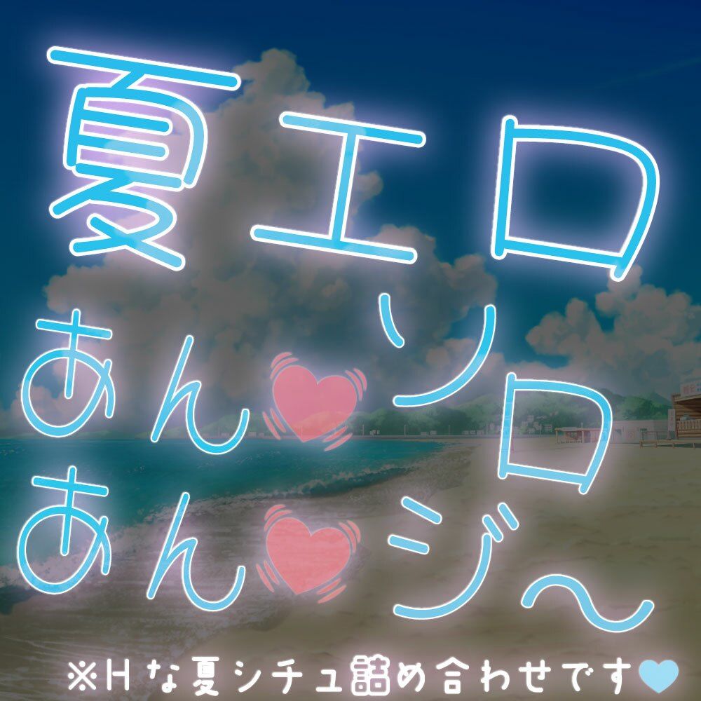 【短編集】夏エロあんあんソロジ〜