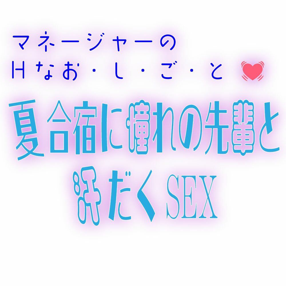 【短編集】夏エロあんあんソロジ〜
