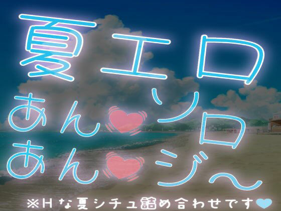 【短編集】夏エロあんあんソロジ〜