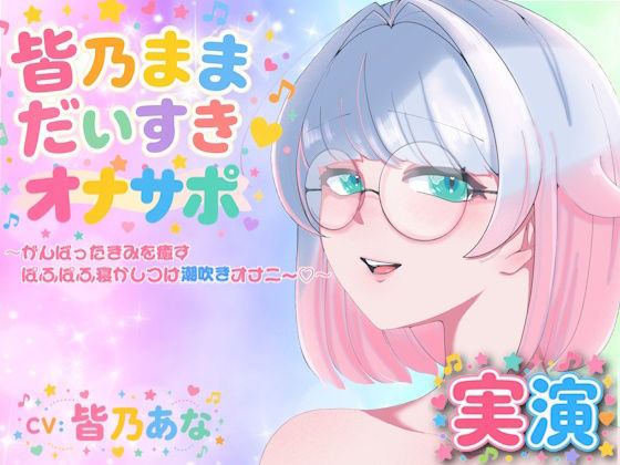 【実演】皆乃ままだいすき（はーと） 〜がんばったきみを癒すぱふぱふ寝かしつけ潮吹きオナニー（はーと）〜