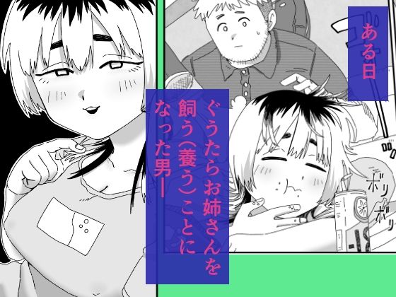 ぐうたらお姉さんの飼い方