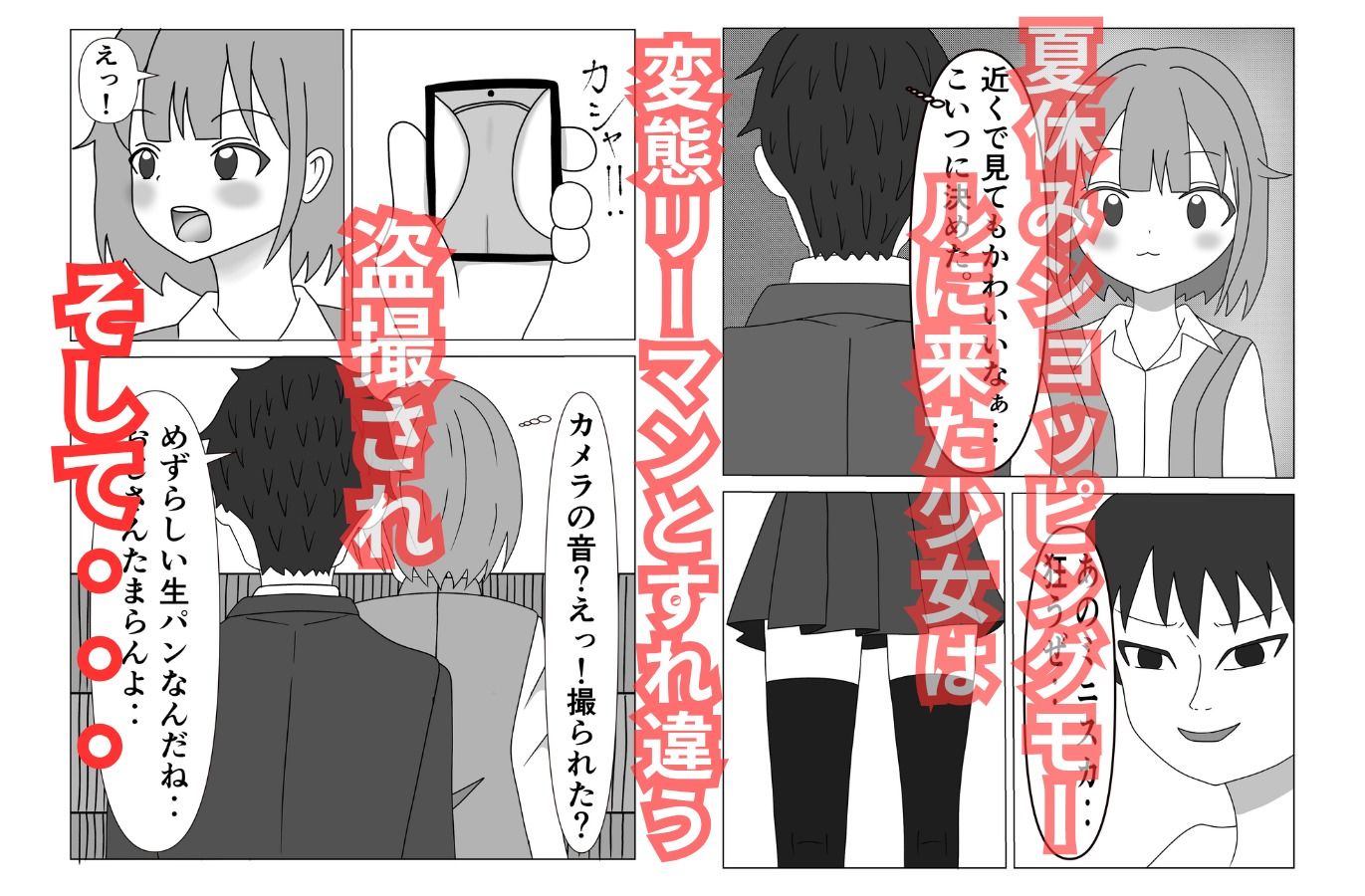 夏休みショッピングモールは危険がいっぱい! 少女を狙った変態リーマンに犯●れる〇〇〇