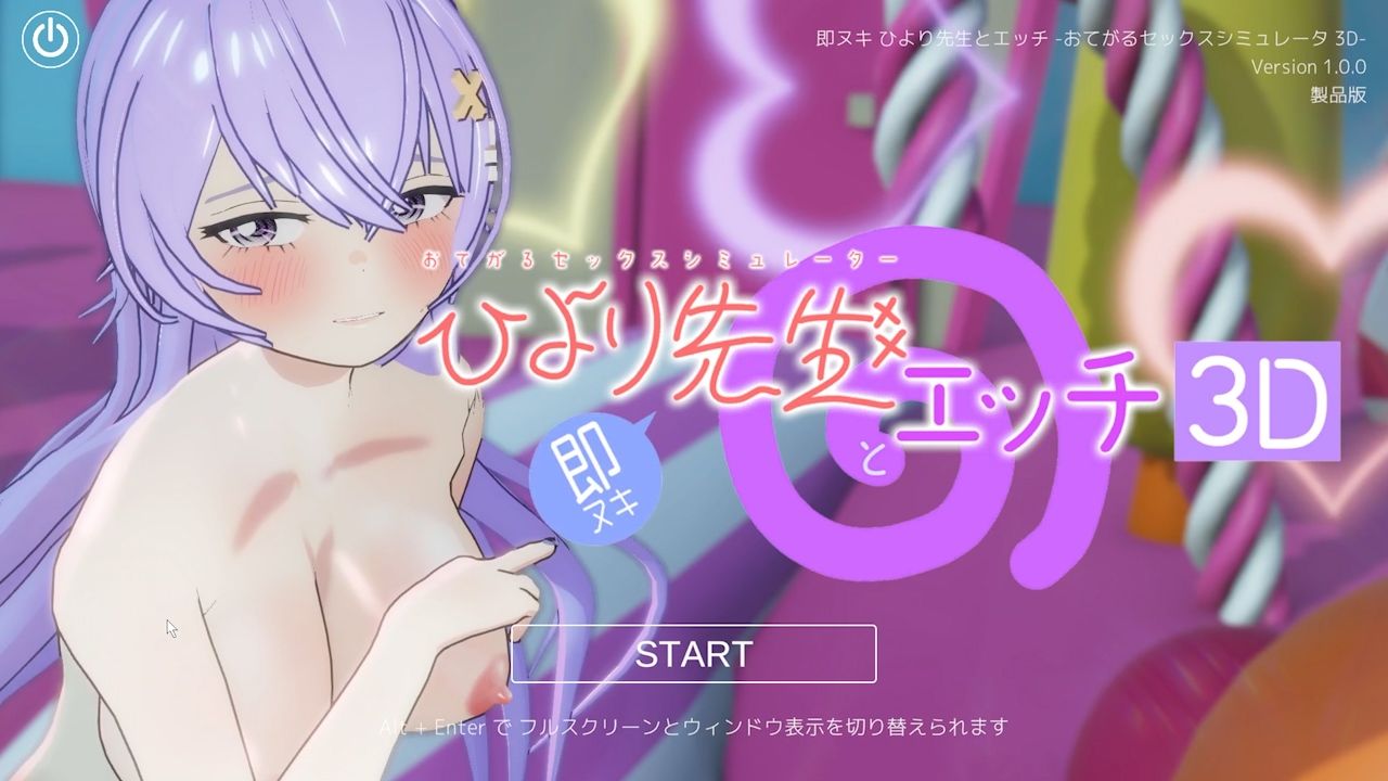 即ヌキ ひより先生とエッチ -おてがるセックスシミュレータ3D-