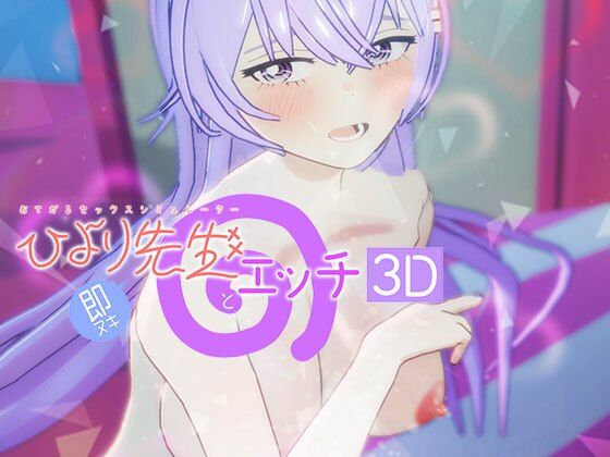 即ヌキ ひより先生とエッチ -おてがるセックスシミュレータ3D-
