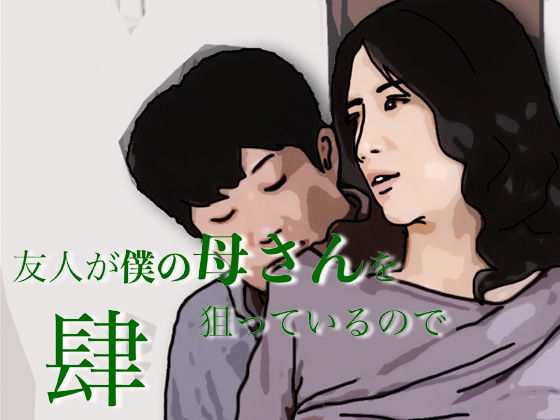 友人がぼくの母さんを狙っているので 4