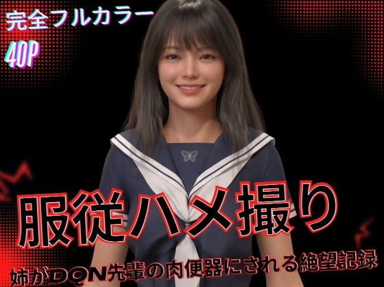 服従ハメ撮り 〜姉がDQN先輩の肉便器にされる絶望記録〜