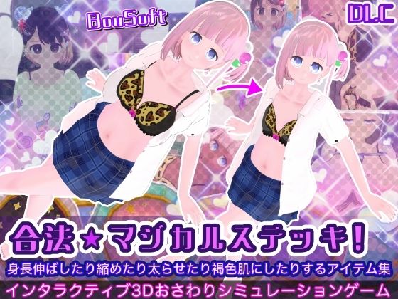 （DLC）合法★マジカルステッキ！身長伸ばしたり縮めたり太らせたり褐色肌にしたりするアイテム集