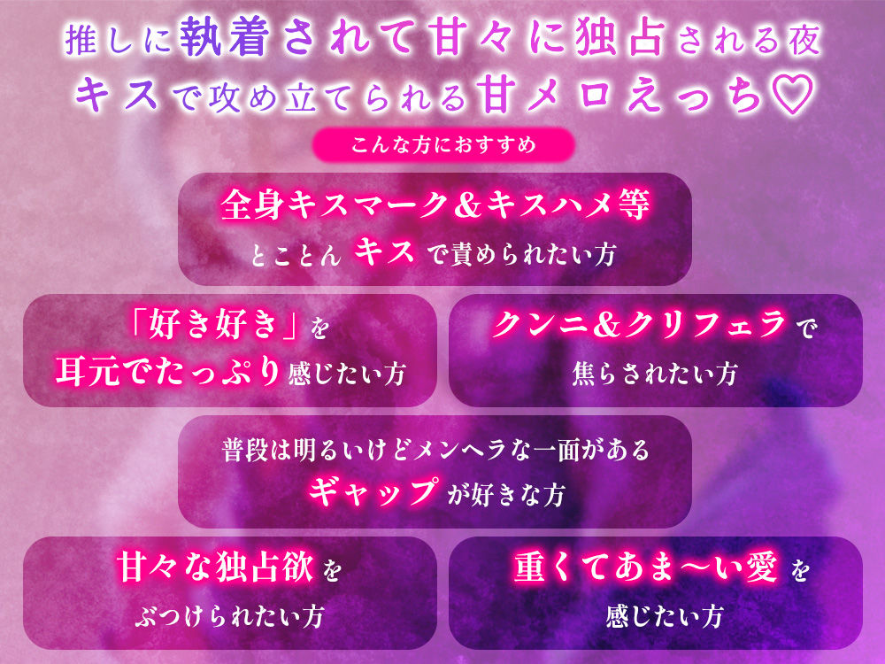 【ネトスト配信者】浮気（推し変）した罰は「好き好き」ちゅっちゅ分からせえっち 全身キスマーク＋ピュアまんこぢゅぷぢゅぷクンニ【たっぷりあまあまキス】