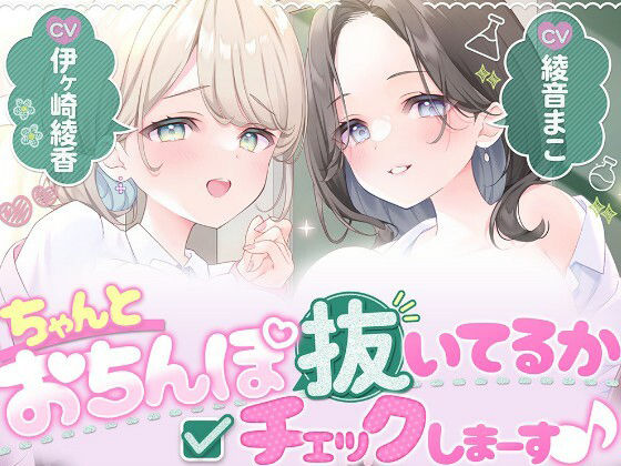 ちゃんとおちんぽ抜いてるか先生達がチェックしまーす♪