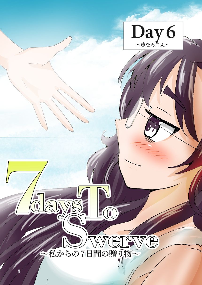 7daysToSwerve Day6「重なる二人」