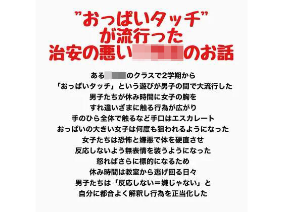 ’おっぱいタッチ’が流行った治安の悪い○○○のお話