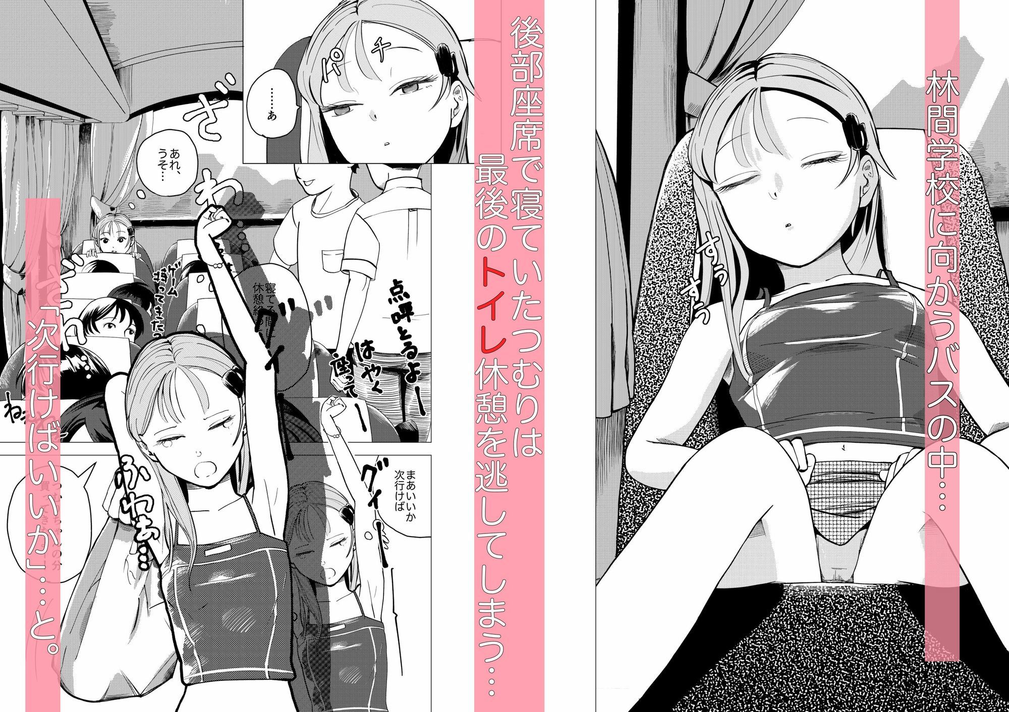 漏れちゃう!バスの中で好きなコのおしっこを飲む話