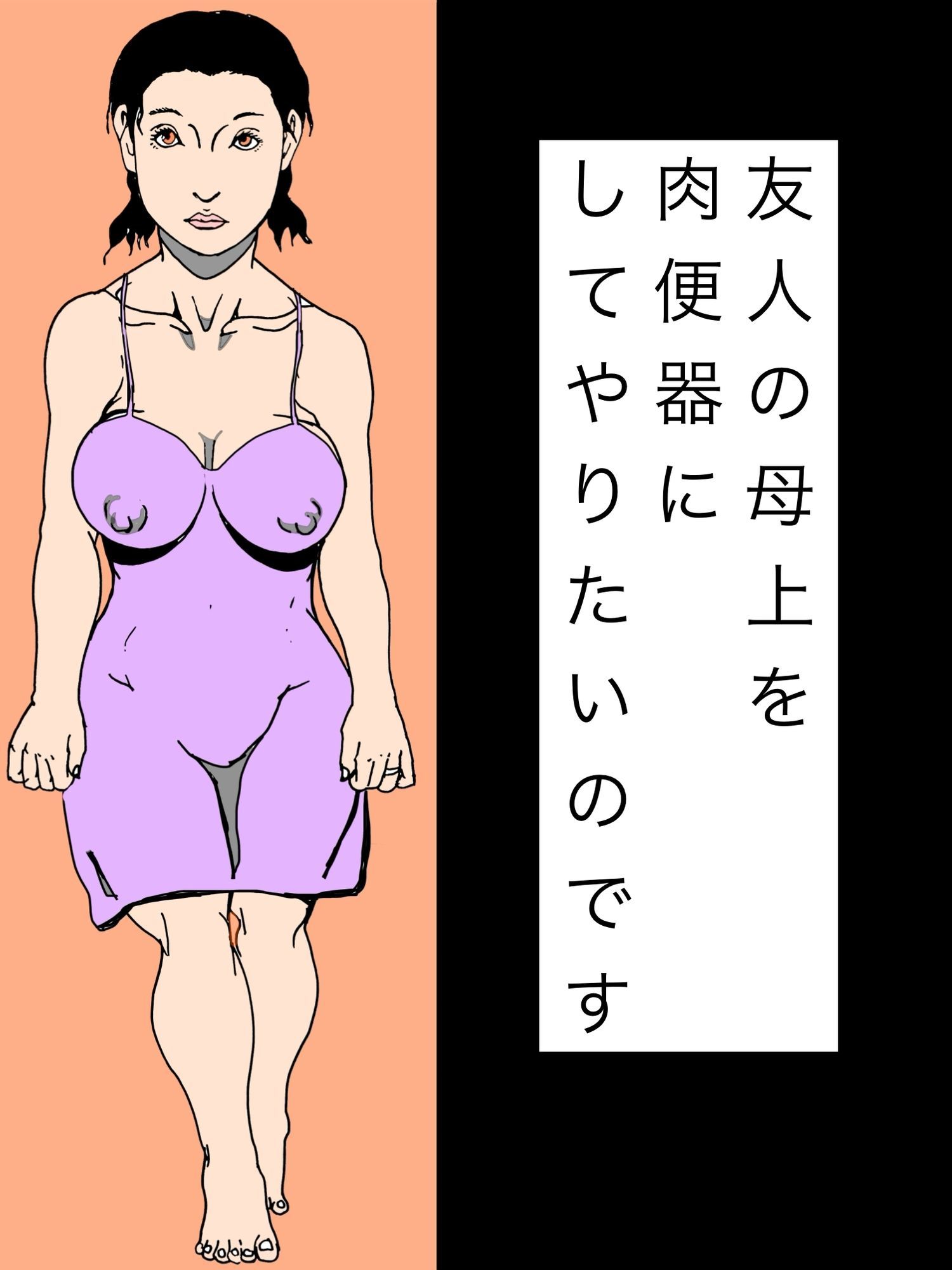 友人の母上を肉便器にしてやりたいのです