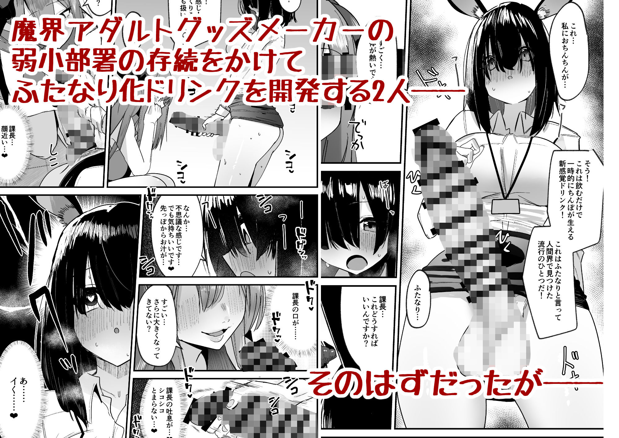 魔界の大人のおもちゃ開発部〜ふたなりで目指せ売上1位〜