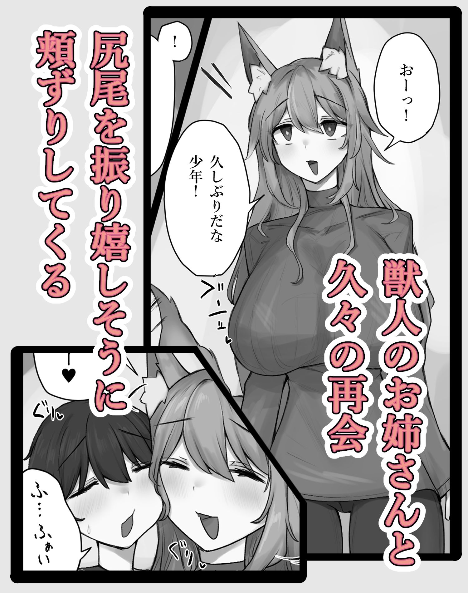 でっかいケモミミお姉ちゃんと密着中出しえっち(はーと)