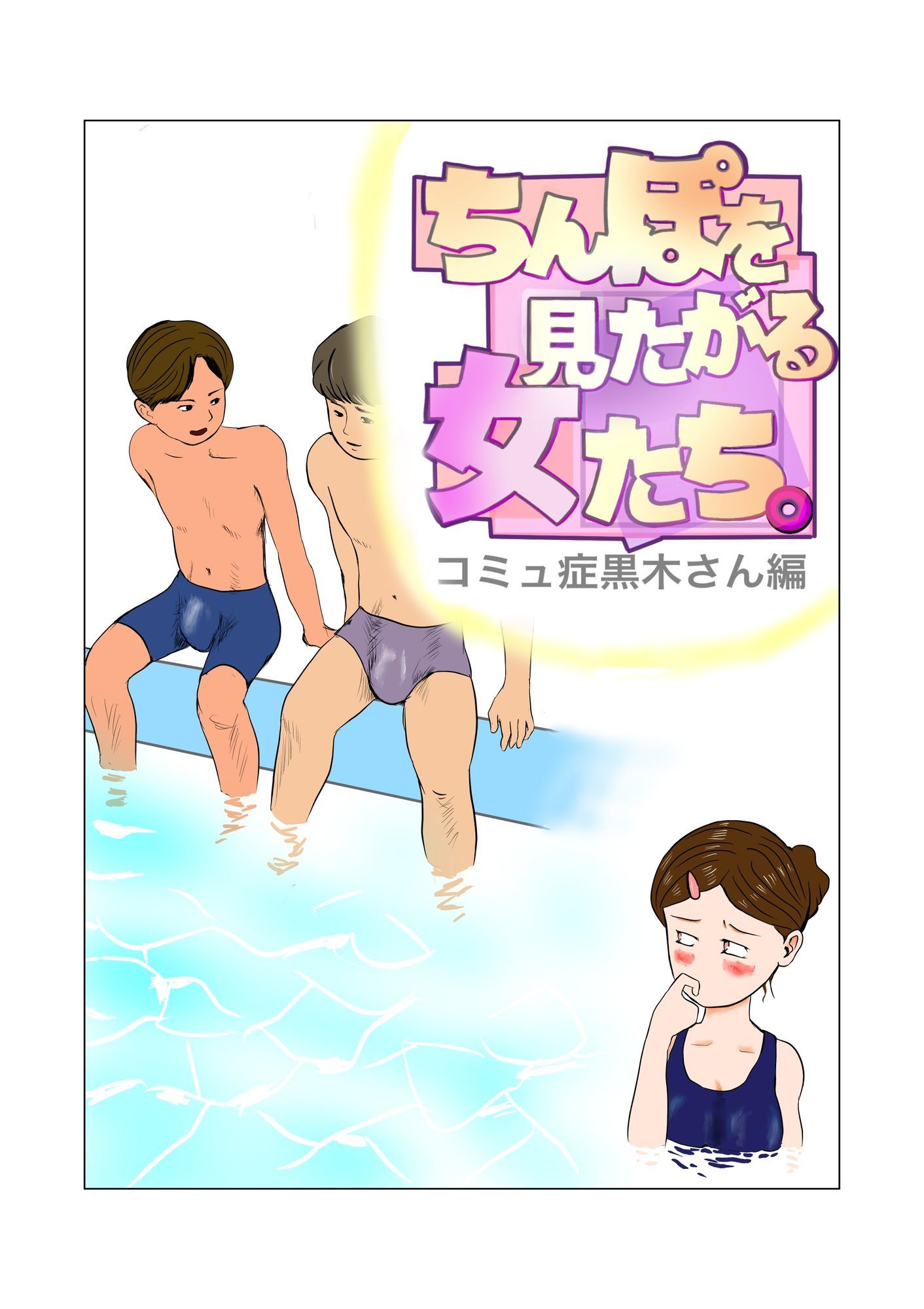 ちんぽを見たがる女たち（コミュ症黒木さん編）