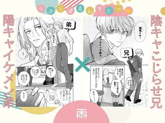 らぶりぽもんすたー〜嫌いな弟のエッチな裏垢を暴いたら兄の尊厳を失いました〜