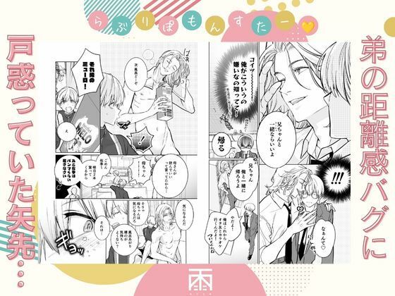 らぶりぽもんすたー〜嫌いな弟のエッチな裏垢を暴いたら兄の尊厳を失いました〜