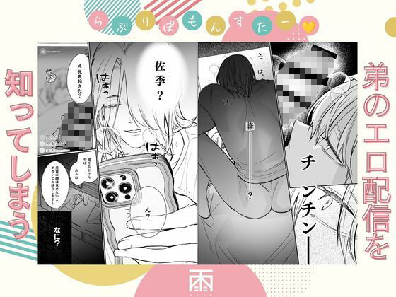 らぶりぽもんすたー〜嫌いな弟のエッチな裏垢を暴いたら兄の尊厳を失いました〜