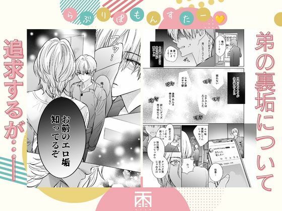 らぶりぽもんすたー〜嫌いな弟のエッチな裏垢を暴いたら兄の尊厳を失いました〜