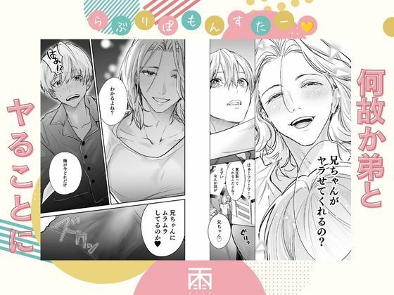 らぶりぽもんすたー〜嫌いな弟のエッチな裏垢を暴いたら兄の尊厳を失いました〜