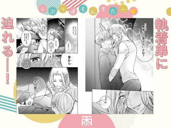 らぶりぽもんすたー〜嫌いな弟のエッチな裏垢を暴いたら兄の尊厳を失いました〜