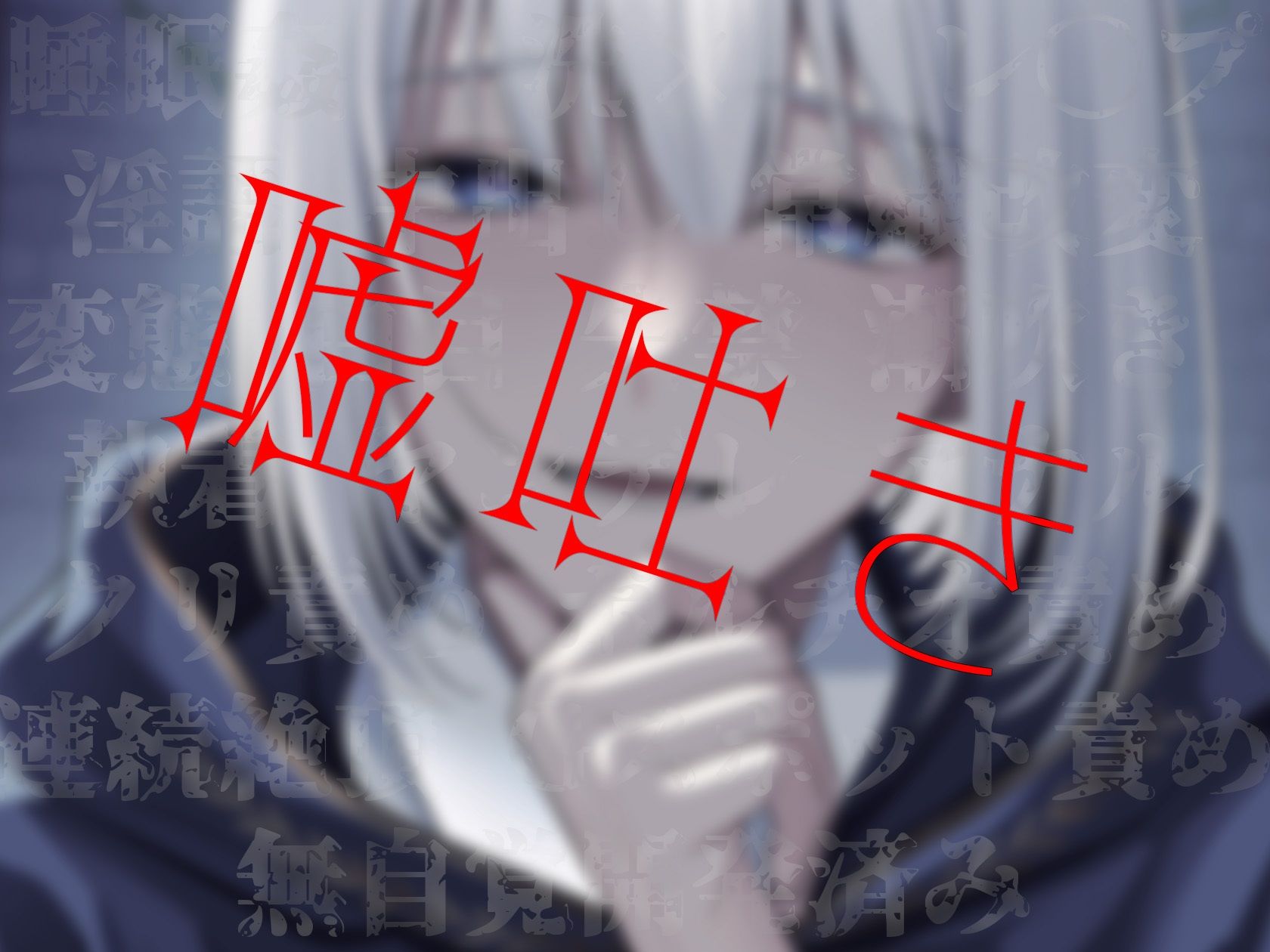 開発済み――？洗×済み――！？激重ヤンデレ『アレンさん』と、ハッピーエンドになるまで