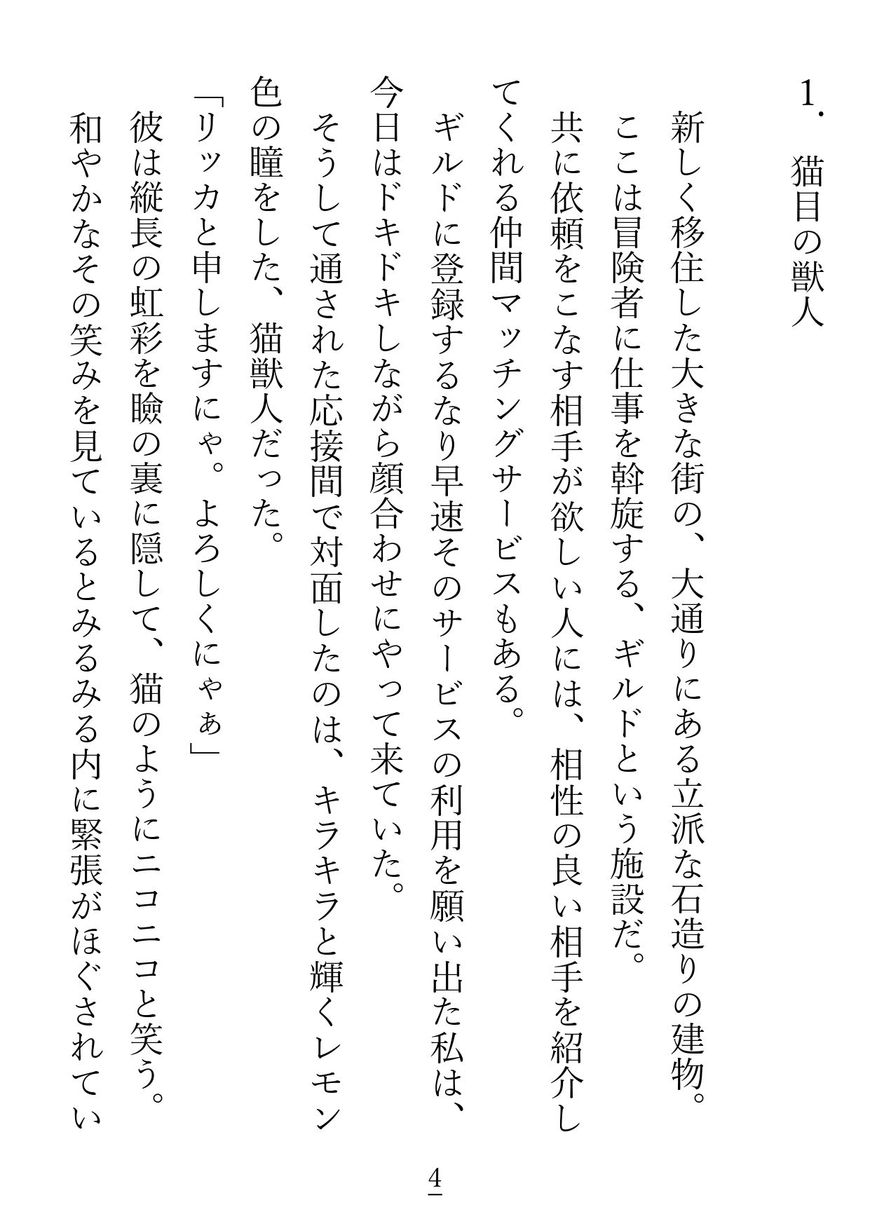 私の相棒は激重猫獣人のリッカくん