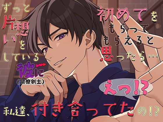 ずっと片想いをしている彼に初めてをもらってもらえると思ったら…えっ！？私達、付き合ってたの！？