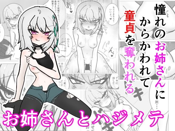 お姉さんとハジメテ
